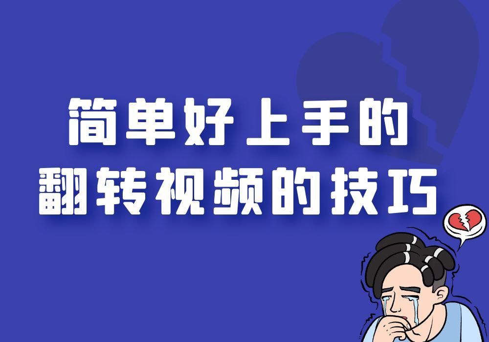 大量視頻的畫面怎么批量做翻轉(zhuǎn)處理？