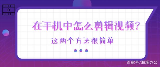 手機(jī)怎么剪輯視頻 手機(jī)怎么剪輯電視劇短視頻教程