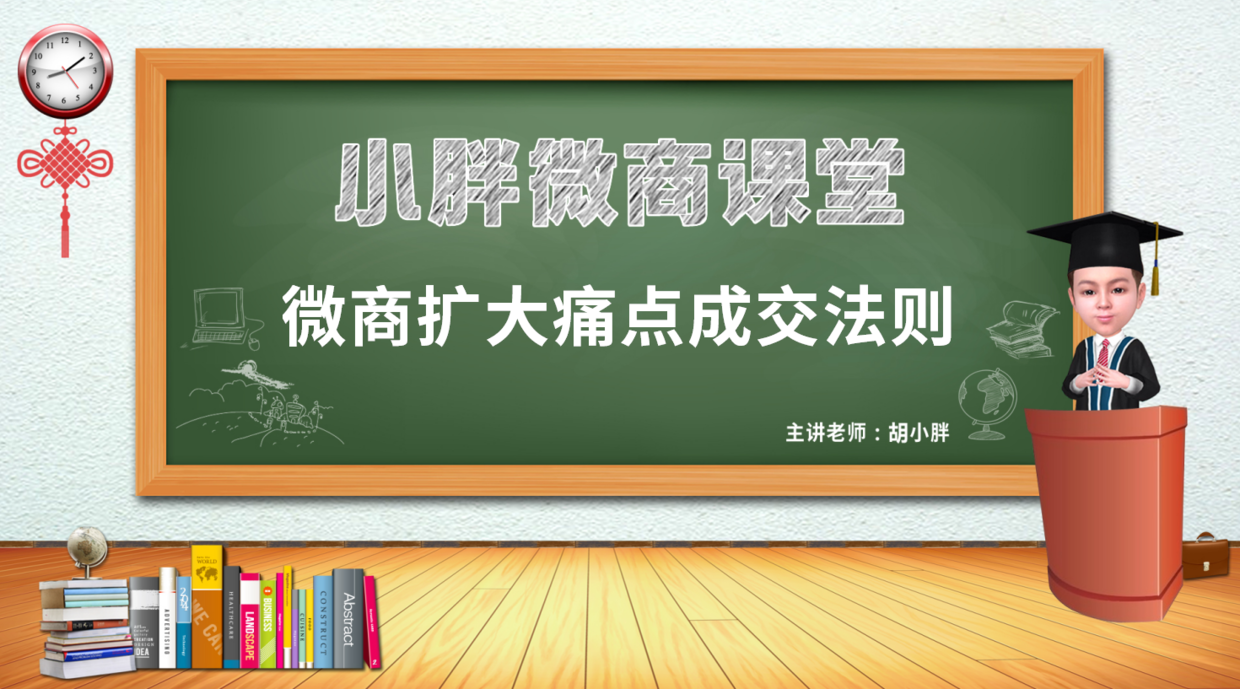 品牌營銷胡小胖：如何擴大客戶的痛點來加速成交 - 微商品牌起盤課堂