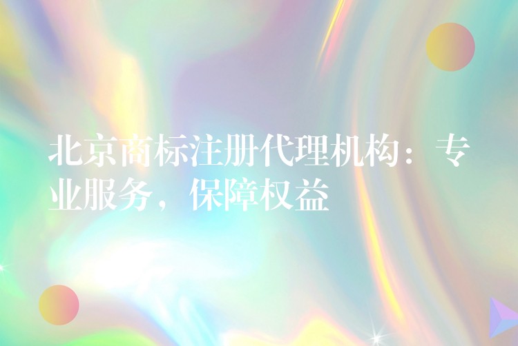 泉州商標(biāo)注冊(cè)機(jī)構(gòu)_鄭州商標(biāo)注冊(cè)機(jī)構(gòu)_北京商標(biāo)注冊(cè)機(jī)構(gòu)