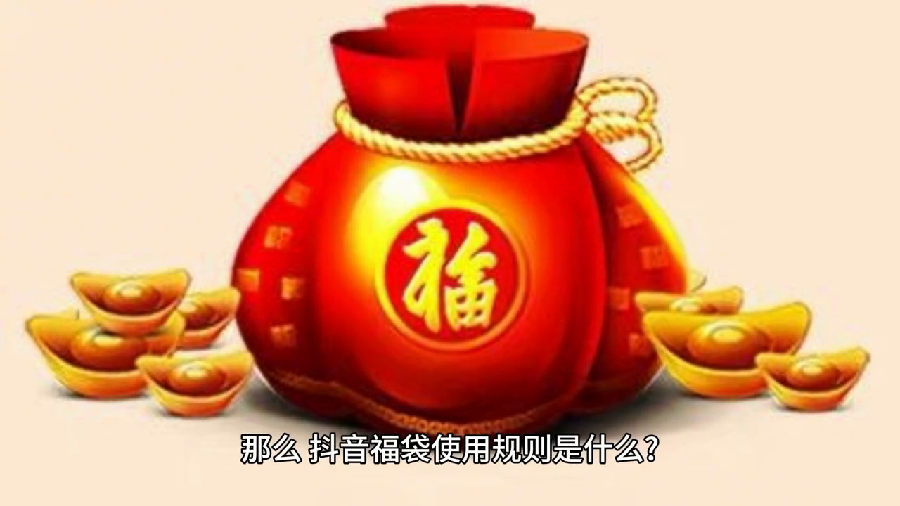 抖音搶福袋需要抖幣嗎_抖音搶福袋軟件是真的嗎_抖音可以通過搶福袋賺錢嗎