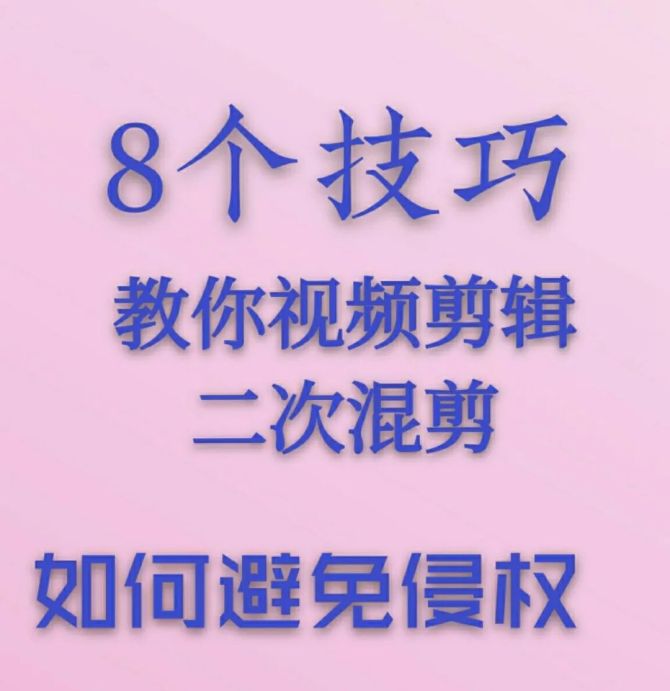 影視剪輯避免侵權的8個技巧