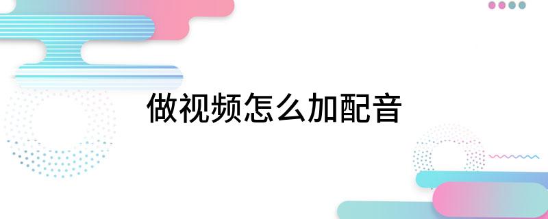 做視頻怎么加配音