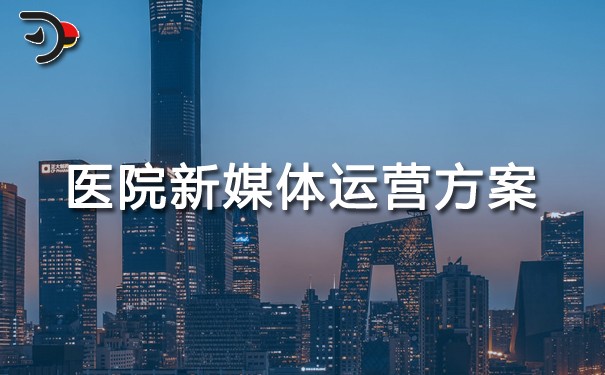 品牌新媒體運營方案_新媒體運營品牌營銷_新媒體運營品牌推廣