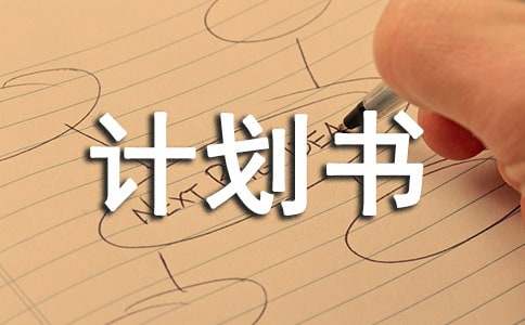 天貓旗艦店運營計劃書范本
