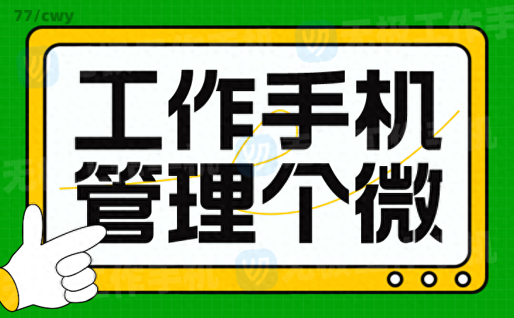 企業(yè)微信營銷新思路：如何利用無極工作手機實現(xiàn)精準(zhǔn)營銷？