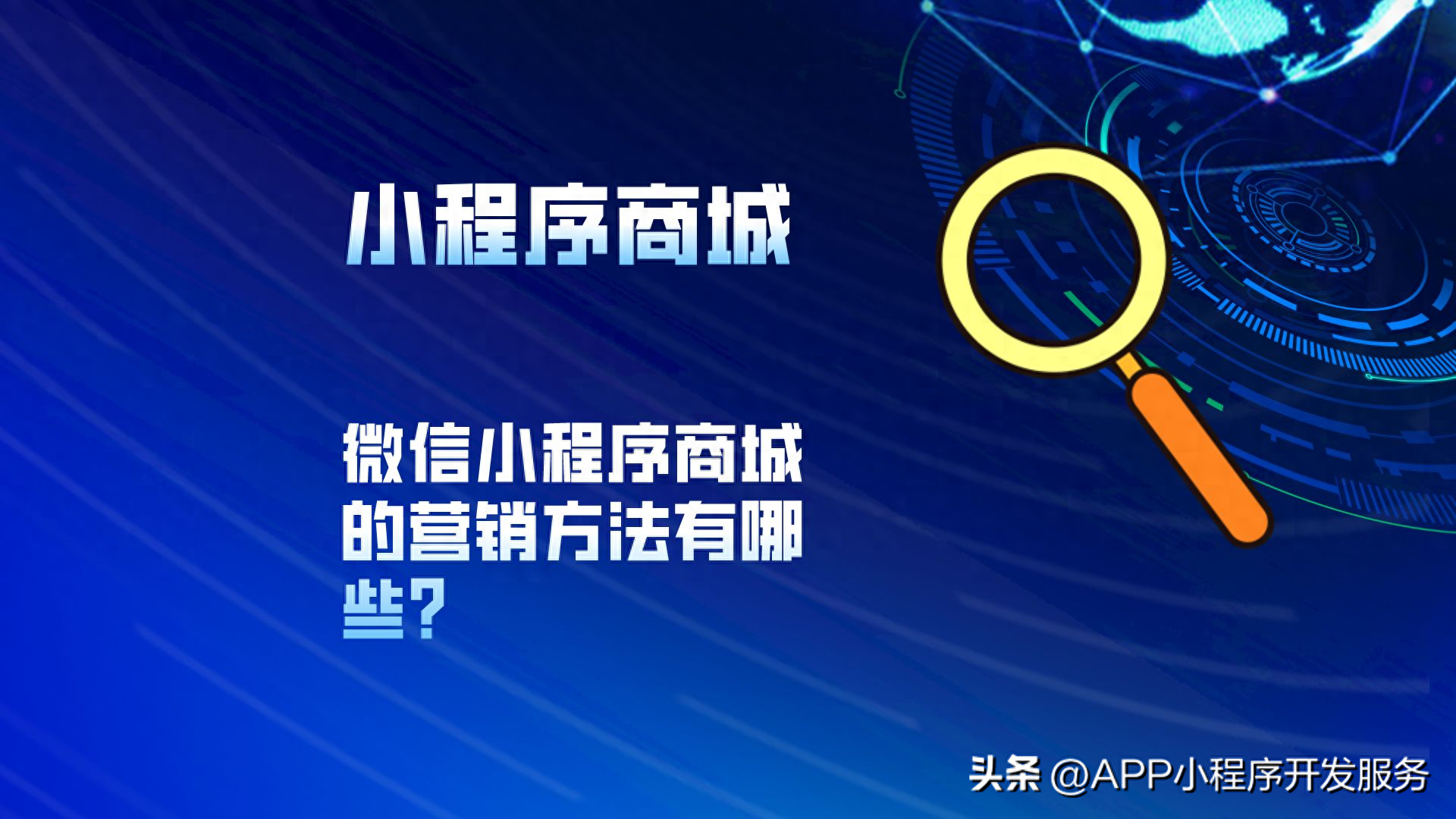 微信小程序商城的營銷方法有哪些？
