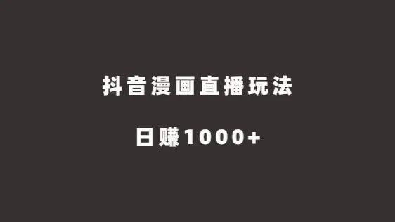 抖音漫畫直播玩法，揭秘外面收費980的教程