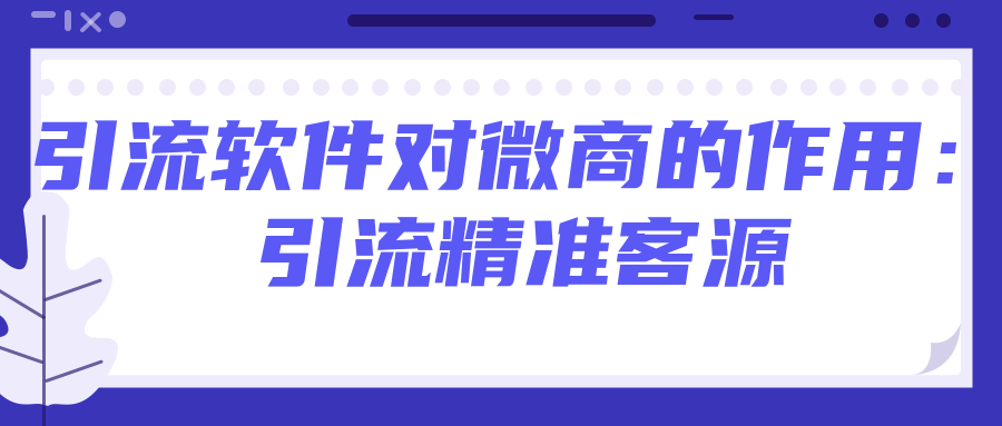 如何輕松找到精準微商客源？